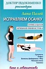 Исправляем осанку. Универсальная лечебная гимнастика
