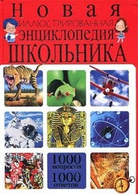 Новая иллюстрированная энциклопедия школьника. 1000 вопросов - 1000 ответов