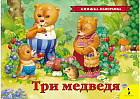 Три медведя (панорамка)