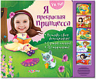 Я прекрасная принцесса