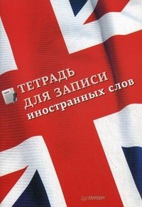 Тетрадь для записи иностранных слов