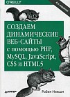 Создаем динамические веб-сайты с помощью PHP, MySQL, JavaScript и CSS