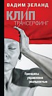 Клип-трансерфинг: Принципы управления реальностью