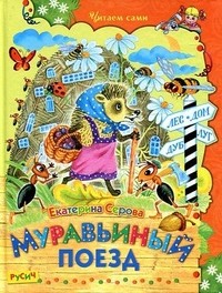 Муравьиный поезд | Читаем сами