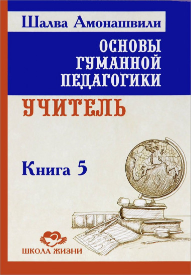 Основы гуманной педагогики