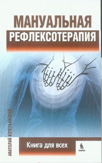 Мануальная рефлексотерапия