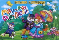Мяу-мяу, ай-люли