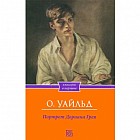 Портрет Дориана Грея