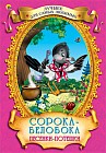 Сорока-белобока. Песенки-потешки