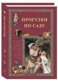 Прогулки по саду