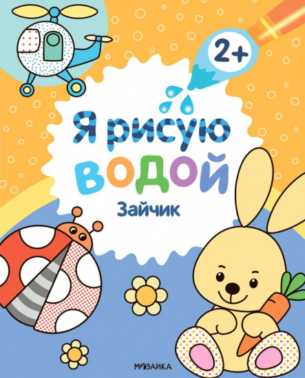 Я рисую водой. Зайчик