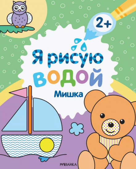 Я рисую водой. Мишка