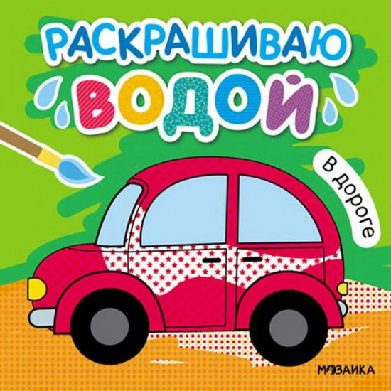 В дороге. Раскрашиваю водой