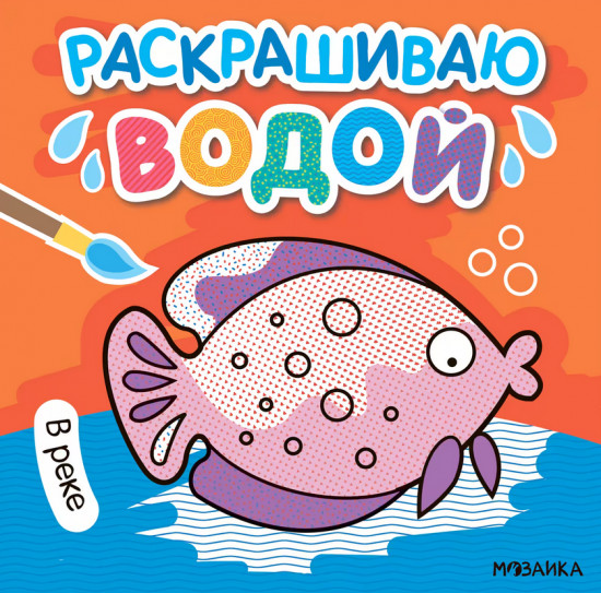 В реке. Раскрашиваю водой