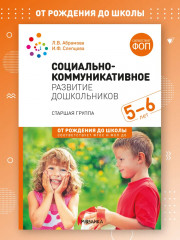 Социально-коммуникативное развитие дошкольников