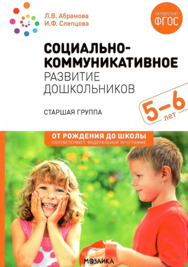 Социально-коммуникативное развитие дошкольников. 5-6 лет