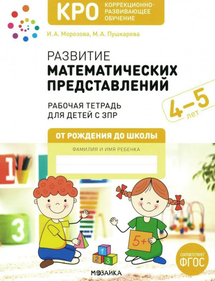 Развитие математических представлений. Рабочая тетрадь