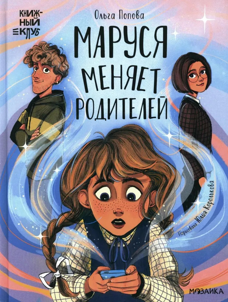 Маруся меняет родителей | Книжный клуб. Сам почитаю!