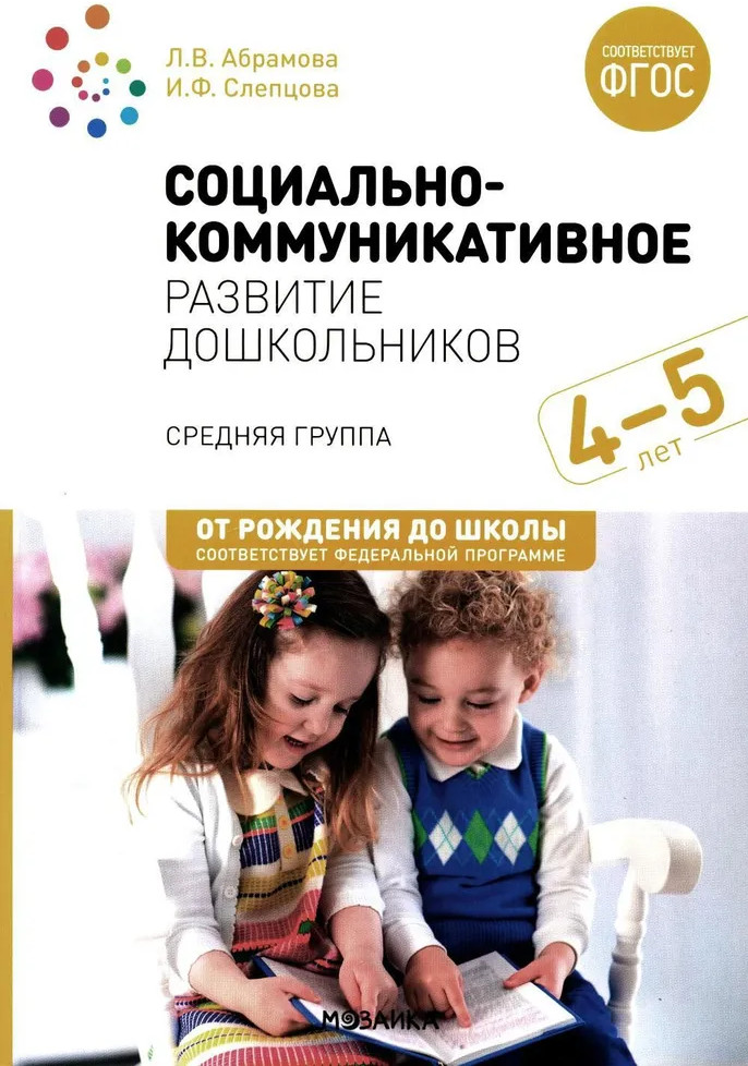 Социально-коммуникативное развитие дошкольников. Средняя группа. 4-5 лет | От рождения до школы