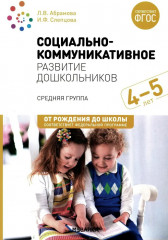 Социально-коммуникативное развитие дошкольников