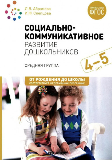 Социально-коммуникативное развитие дошкольников. Средняя группа. 4-5 лет