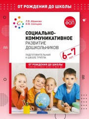 Социально-коммуникативное развитие дошкольников