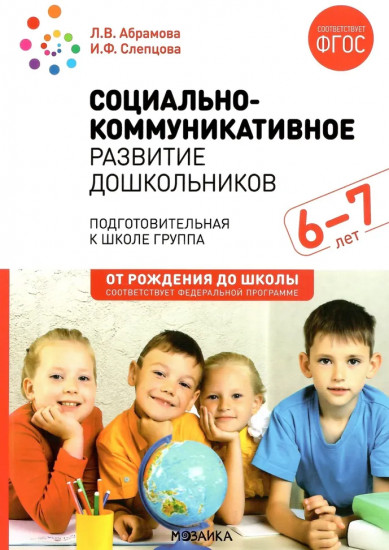 Социально-коммуникативное развитие дошкольников. 6-7 лет