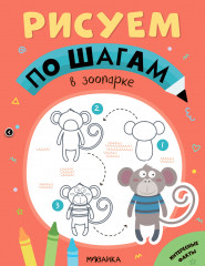 Рисуем по шагам. В зоопарке