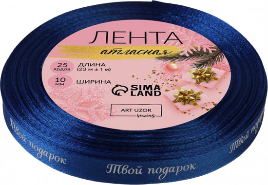 Лента атласная «Твой подарок»