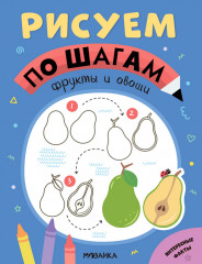 Рисуем по шагам. Фрукты и овощи