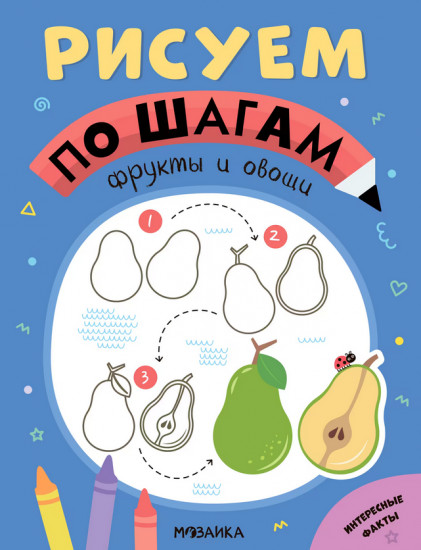 Рисуем по шагам. Фрукты и овощи
