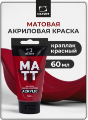 Краска акриловая матовая, краплак красный
