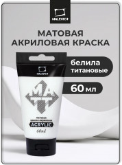 Краска акриловая матовая, белила титановые