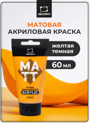 Краска акриловая матовая, желтая темная