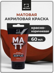 Краска акриловая матовая, красно-коричневая