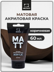 Краска акриловая матовая, коричневая