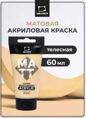Краска акриловая матовая, телесная