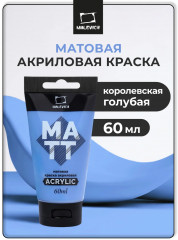 Краска акриловая матовая, королевская голубая