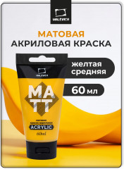 Краска акриловая матовая, желтая средняя