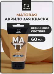 Краска акриловая матовая, коричневая светлая