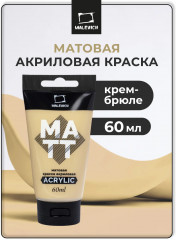 Краска акриловая матовая, крем-брюле