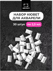 Набор кювет для акварели