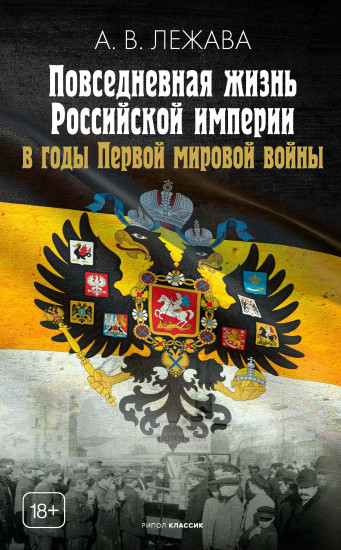 Повседневная жизнь Российской империи в годы Первой мировой войны