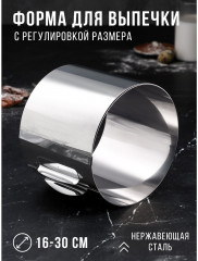 Форма для выпечки и выкладки с регулировкой размера «Круг»