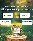Бальзам-ополаскиватель «Для усиления роста волос»
