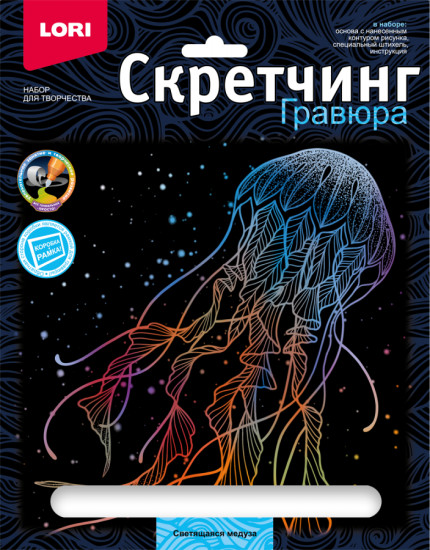 Набор для скретчинга «Светящаяся медуза»