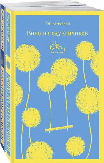 Набор мальчишкам от Рэя Брэдбери. Комплект из 2 книг