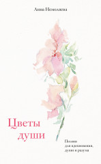 Цветы души. Поэзия для вдохновения, души