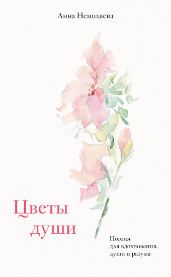 Цветы души. Поэзия для вдохновения, души