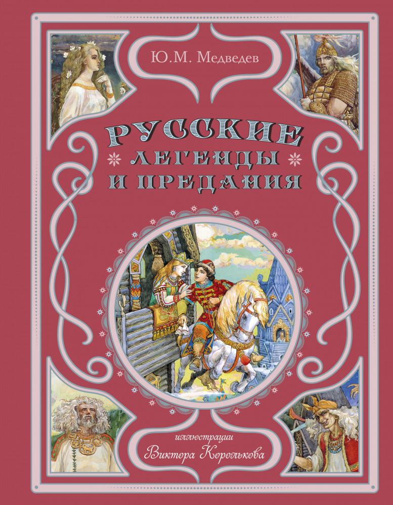 Русские легенды и предания | Золотые сказки для детей
